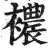 襛(明·印刷字体·洪武正韵)