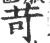 苛(宋·印刷字体·广韵)