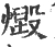 毁(宋·印刷字体·广韵)