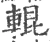 輥(宋·印刷字体·广韵)