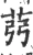 𦭲(宋·印刷字体·广韵)