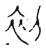 初(宋·传抄·古文四声韵)