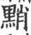 𪑊(宋·印刷字体·广韵)