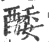 𨡌(宋·印刷字体·广韵)
