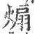 煽(宋·印刷字体·广韵)