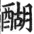 醐(明·印刷字体·洪武正韵)