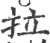 拉(宋·印刷字体·广韵)