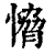 愶(清·印刷字体·康熙字典)