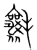 𣰶(宋·传抄·集篆古文韵海)