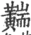 䵎(宋·印刷字体·广韵)