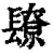 镽(清·印刷字体·康熙字典)