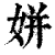 姘(清·印刷字体·康熙字典)