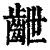 齛(清·印刷字体·康熙字典)