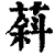 䔑(清·印刷字体·康熙字典)