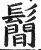 鬜(明·印刷字体·洪武正韵)