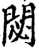 閟(宋·印刷字体·增韵)