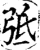 弤(宋·印刷字体·增韵)