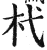 杙(明·印刷字体·洪武正韵)