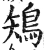 鴙(明·印刷字体·洪武正韵)