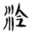 洤(宋·传抄·古文四声韵)
