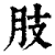 肢(清·印刷字体·康熙字典)