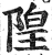 隍(明·印刷字体·洪武正韵)
