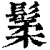 䰆(清·印刷字体·康熙字典)