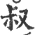 叔(宋·印刷字体·广韵)