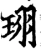 珝(宋·印刷字体·增韵)