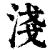 淺(清·印刷字体·康熙字典)