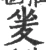 夎(宋·印刷字体·广韵)