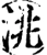 洮(宋·印刷字体·增韵)