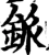 䤨(宋·印刷字体·增韵)