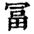 冨(清·印刷字体·康熙字典)