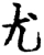 尤(宋·印刷字体·增韵)