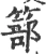 篰(宋·印刷字体·广韵)