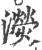 濙(宋·印刷字体·广韵)