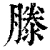 滕(清·印刷字体·康熙字典)