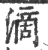 滴(宋·印刷字体·广韵)