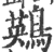 鶧(宋·印刷字体·广韵)