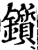 鑕(宋·印刷字体·增韵)