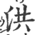 洪(宋·印刷字体·广韵)