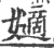 𡣪(宋·印刷字体·广韵)