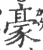 豪(宋·印刷字体·广韵)