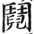阋(明·印刷字体·洪武正韵)