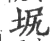 㘲(宋·印刷字体·广韵)