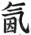 氤(明·印刷字体·洪武正韵)