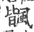 𩘅(宋·印刷字体·广韵)