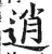 逍(明·印刷字体·洪武正韵)