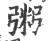 粥(宋·印刷字体·广韵)